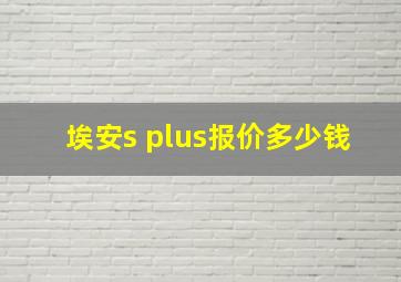 埃安s plus报价多少钱